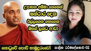 මෙන්න එනවා උපාසක අම්මා ඝන්ථාර දෙකක් ගහගෙන මගේ ලගට ඇවිත් අහනවා බිත්තරයක් දාන්නද කියලා