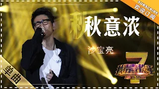 沙宝亮《秋意浓》 - 单曲纯享《我是歌手》I AM A SINGER【歌手官方音乐频道】