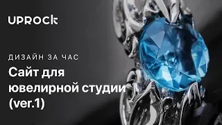 Рисуем сайт для ювелирной студии + ребрендинг  (ver. 1) #дизайн_за_час