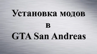 Установка модов в GTA San Andreas