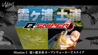 【B-SNIPER】Mission 3 - 霞ヶ浦水系 土浦 オープンウォーターでスナイプ【ダイジェスト版】
