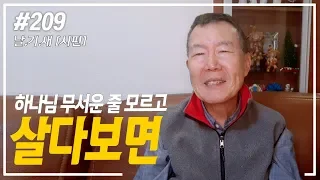 [날마다 기막힌 새벽 #209] 하나님 무서운 줄 모르고 살다보면