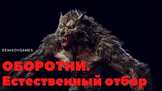 ОБОРОТНИ. Естественный отбор ( Часть 4 )