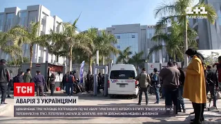 Новини світу: під час ДТП у Єгипті постраждали щонайменше троє українців