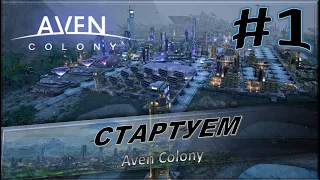 Aven Colony⚡ Стартуем ⚡ Заселение новой солнечной системы