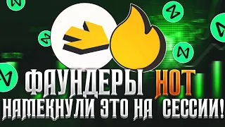 HOT Конференция с Разработчиками | Когда Запуск?