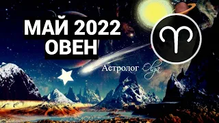 КОРИДОР ЗАТМЕНИЙ - ОВЕН - МАЙ 2022 ГОРОСКОП. Астролог Olga