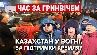 Казахстан у вогні (за підтримки Кремля) | Час за Гринвічем