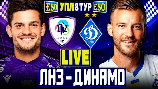 🇺🇦ЛНЗ 2-4 Динамо Київ | УПЛ 8 тур, аудіотрансляція | Пряма трансляція