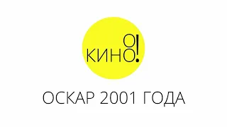 О!Кино! Оскар 2001 года