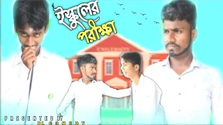 ইস্কুলের পরীক্ষা।।😂▶️।।ISCHOOLER PARIKHA।। #COMEDY_VIDEO