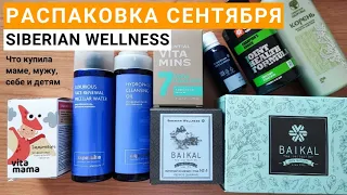 РАСПАКОВКА Siberian Wellness СЕНТЯБРЯ. Покупки для уставших ножек, красивых волос и крепких ногтей