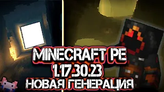 НОВАЯ ГЕНЕРАЦИЯ | ОБЗОР БЕТЫ МАЙНКРАФТА ПЕ 1.17.30.23 | MINECRAFT BEDROCK 1.17