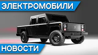 Tesla стала прибыльной, электромобиль Bollinger B1 и B2, Audi e-tron quattro в Украине