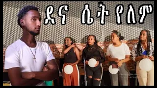 በአሁኑ ጊዜ ደና ሴት የለም on fekat Zone #seifuonebs