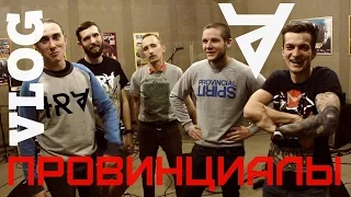 VLOG25.ПРОВИНЦИАЛЫ. Квартирный вопрос. IRA.