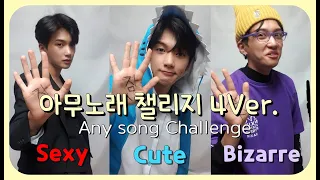 지코(ZICO) 아무노래 챌린지4 VerㅣZICO Any Song Challenge 4 Verㅣ마지막 병맛주의ㅋㅋㅋ