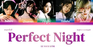 LE SSERAFIM (르세라핌) - Perfect Night (ПЕРЕВОД НА РУССКИЙ) #lesserafim #perfectnight #kpop