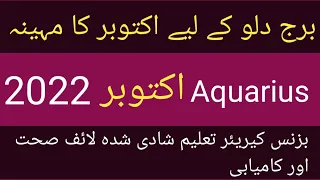 Aquarius Horoscope October 2022 || Aquarius Zodiac Sign|| Noor ul Haq Star tv