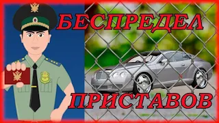 БЕСПРЕДЕЛ   СУДЕБНЫХ ПРИСТАВОВ . ФССП  и ГИБДД