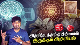 அதிர்ஷ்டம் உண்மையா? Science behind Luck | Mr.GK