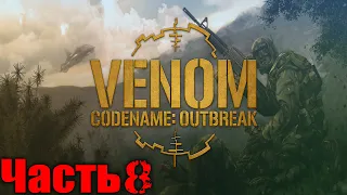 Venom Codename Outbreak Прохождение Часть 8