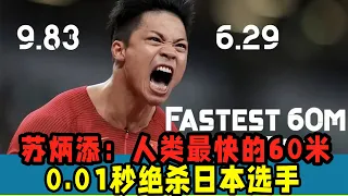 蘇炳添：人類最快的60米！0. 01秒絕殺日本選手！超世界紀錄0. 05秒！