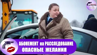 Абонемент на Расследование. Опасные Желания (2023) Все серии Full HD