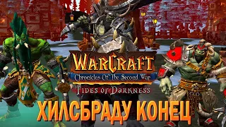 ВЫРЕЗАЕМ ВСЕХ ДО ЕДИНОГО! / Нападение на Хилсбрад / Warcraft 3 Reforged Chronicles of the Second War