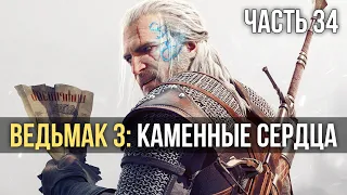 ВЕДЬМАК 3: ДИКАЯ ОХОТА. КАМЕННЫЕ СЕРДЦА. Прохождение. Максимальная сложность. Стрим. #34