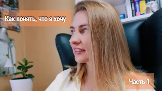 КАК ПОНЯТЬ, ЧТО Я ХОЧУ