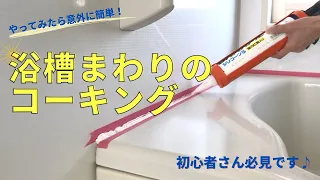 【DIY】浴槽まわりをコーキング（シーリング）