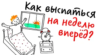 Как ВЫСПАТЬСЯ на неделю ВПЕРЁД? — Научпок