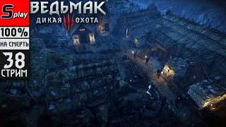 The Witcher 3 Wild Hunt почти на 100% (НА СМЕРТЬ) - [38-стрим]