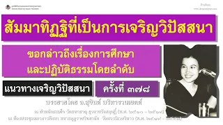 แนวทางเจริญวิปัสสนา ครั้งที่ ๓๗๘_อ.สุจินต์