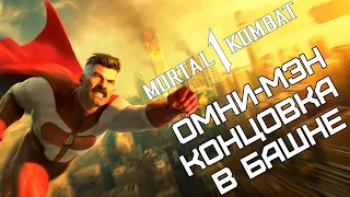 Mortal Kombat 1 | Концовка Омни-Мэна в башне