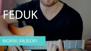 FEDUK - Моряк (разбор)