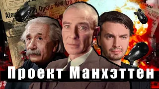 Манхэттенский Проект: Как Оппенгеймер атомную бомбу создавал