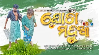 😀 ଘୋଡା ମଦୁଆ - ଦେଶିଆ କମେଡି ଭିଡିଓ😅 |Malkangiri Comedy Video | Koraputia Desia Comedy|