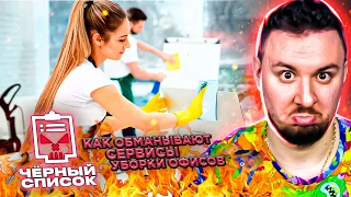 Чёрный список ► Как обманывают сервисы уборки офисов