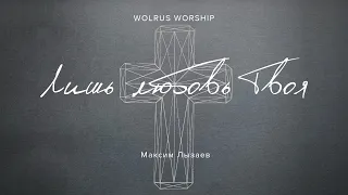 Лишь Любовь Твоя |Wolrus WORSHIP & Максим Лызаев (LIVE)