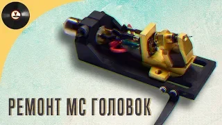 Ремонт и восстановление MC головок звукоснимателя - РЕАЛЬНОСТЬ