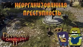 Кооператив Divinity: Original Sin 2 # 32 - Неорганизованная преступность!