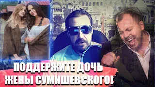 Сумишевский. ДОЧЬ ПОГИБШЕЙ НАТАЛЬИ о которой мало кто знает нуждается в поддержке.Поддержите