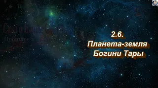 07 Сказ о Ясном соколе глава 2 Комментарии ч 2 6 Земля богини Тары