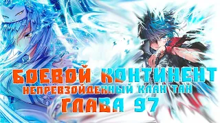 Боевой Континент 2 Непревзойденный Клан Тан: Гипотеза Слияния 97 глава - Аудиокнига