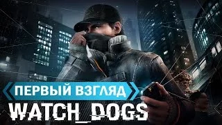 Watch Dogs - Прохождение | первый взгляд (HD)