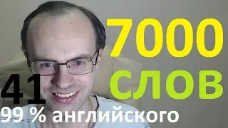 ВЫУЧИМ 7000 АНГЛИЙСКИХ СЛОВ - 99% английского языка  АНГЛИЙСКИЙ ЯЗЫК УРОКИ АНГЛИЙСКОГО ЯЗЫКА 41