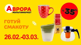 Товари для кухні в Аврора. Акція діє  26.02.-03.03. #акції #знижки #аврора