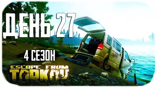 Путь со дна 4. День 27. Escape from Tarkov прокачка с нуля